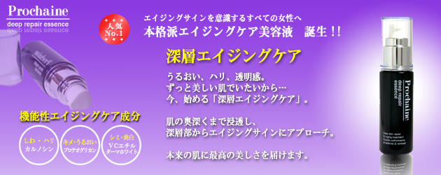 ディープリペアエッセンス